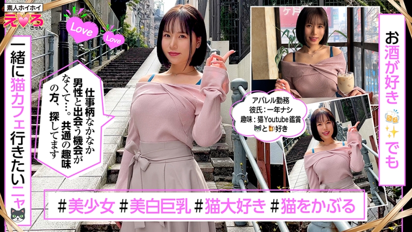 きらりちゃん(24) 素人ホイホイ・えろきゅん・素人・美少女・巨乳・くびれ・ショートヘア・Gカップ・コスプレ・ハメ撮り 画像1