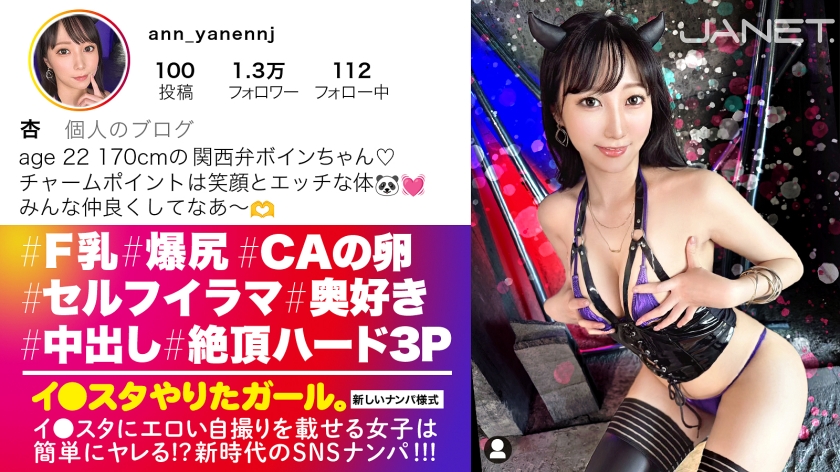 【爆乳爆尻×170cm】【大量中出し】エロい写真をイ●スタにUPしまくる爆乳美女！杏さん降臨！可愛らしい笑顔に人っ懐こい関西弁！何でもしてくれるめっちゃ性格の良いボインちゃん！デカチン男優二人に囲まれてハードファックで何度もイキまくり！！「もっと！もっと！奥突いてぇッ！」奥好き杏ちゃんに大量中出し発射！！！