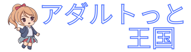 アダルトっと王国.