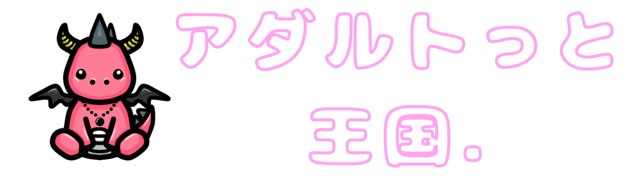 アダルトっと王国.