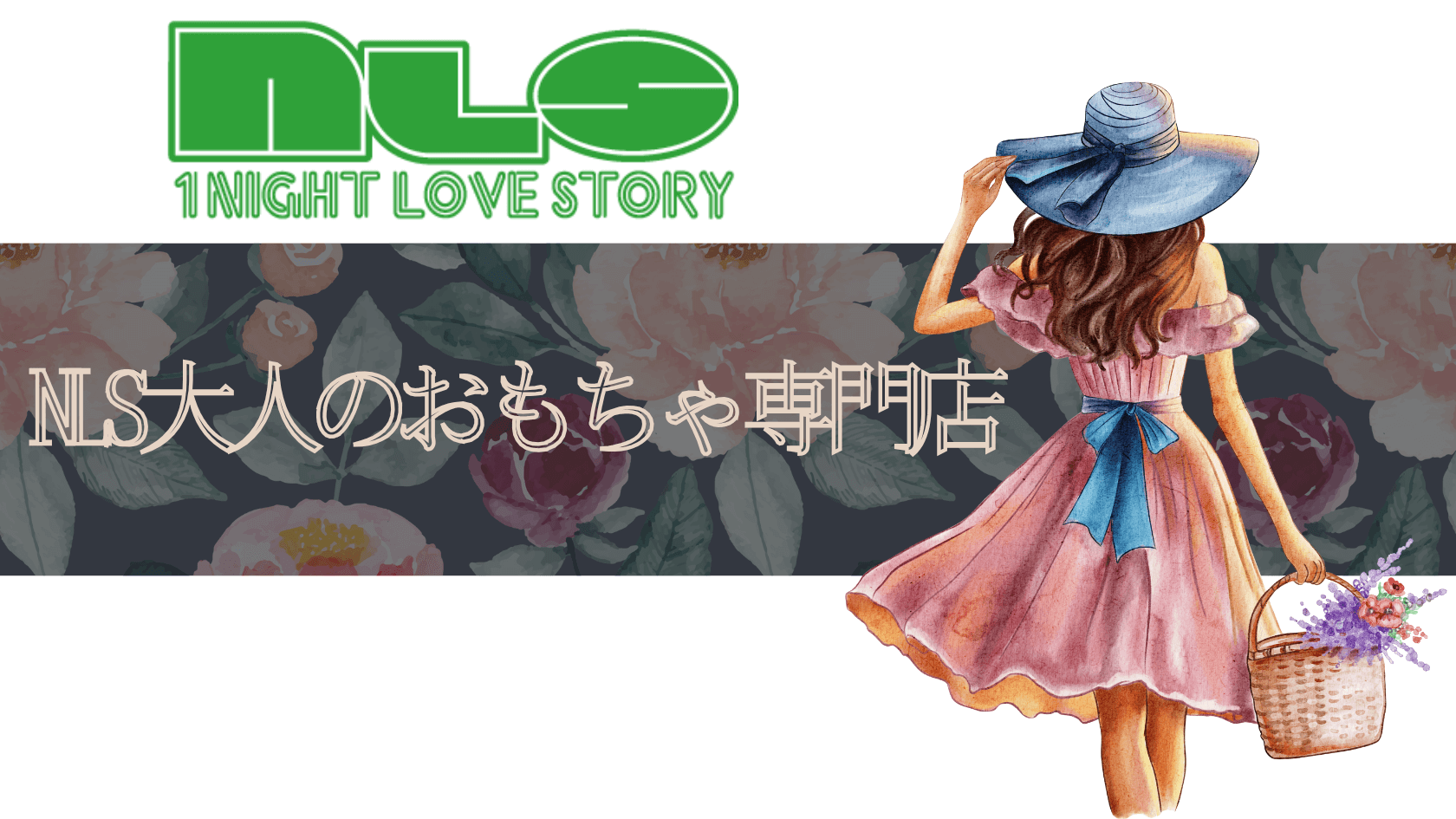 【徹底レビュー】NLS大人のおもちゃ専門店 2025年版｜評判・口コミから最新トレンドまで