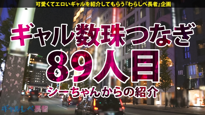 【褐色Fカップ!抱き心地最高ふわすべボディ!!】夜の銀座で目立ちまくりなギャルを発見!元ナース?!のエロボディを見逃すな!ホテルに着くなり速攻SEX!イキまくり!ハメまくり!もちのロンで特濃なま中出し♪抱き心地最高ボディで抜きまくれ!!!【ギャルしべ長者89人目 ココリンちゃん】 画像1