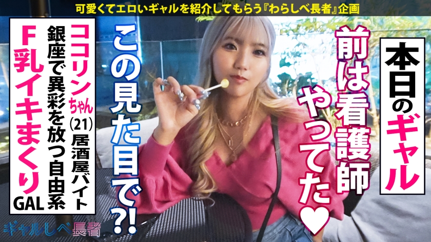 【褐色Fカップ!抱き心地最高ふわすべボディ!!】夜の銀座で目立ちまくりなギャルを発見!元ナース?!のエロボディを見逃すな!ホテルに着くなり速攻SEX!イキまくり!ハメまくり!もちのロンで特濃なま中出し♪抱き心地最高ボディで抜きまくれ!!!【ギャルしべ長者89人目 ココリンちゃん】 画像3