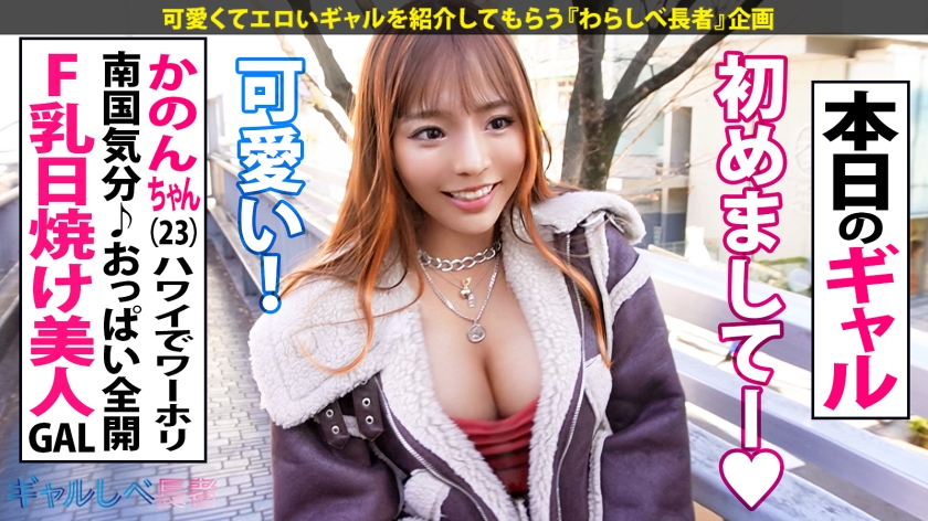 【太陽より眩しい!日焼けFカップ!!】ハワイからの刺客!ワーホリから帰国中の日焼け美人ギャル!ホテルに着くなり速攻SEX!イキまくり!ハメまくり!もちのロンで特濃なま中出し♪スタイル抜群に日焼け跡が映えまくりの最高ボディで抜きまくれ!!!【ギャルしべ長者90人目 かのんちゃん】 画像3