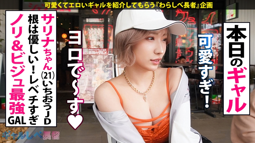 【てか、ヤる?w ノリ&ビジュ最強!!ハメ潮G乳ギャル!!】フィーリングが1番大事♪いちおう大学生なSSS級・ナチュラルボーンギャルと待ち合わせ!!ホテルに着くなり速攻SEX!イキまくり!ハメまくり!もちのロンで特濃なま中出し♪ 根は優しい(ココ重要)最上級ギャルと夜通しハメまくれ!!!【ギャルしべ長者92人目 サリナちゃん】 画像3