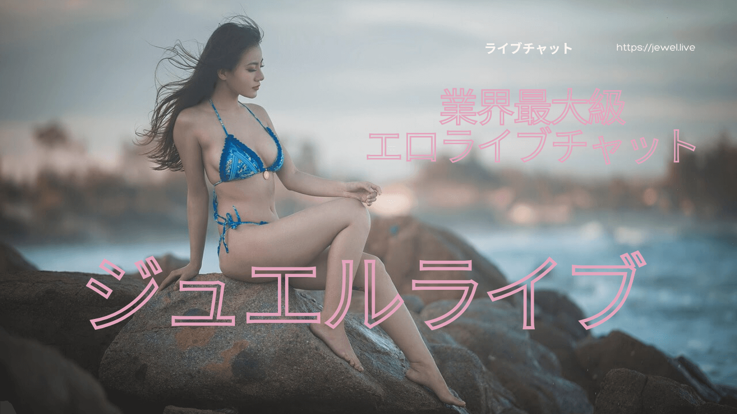 ライブチャット ジュエルライブでもう寂しい夜は来ない確定