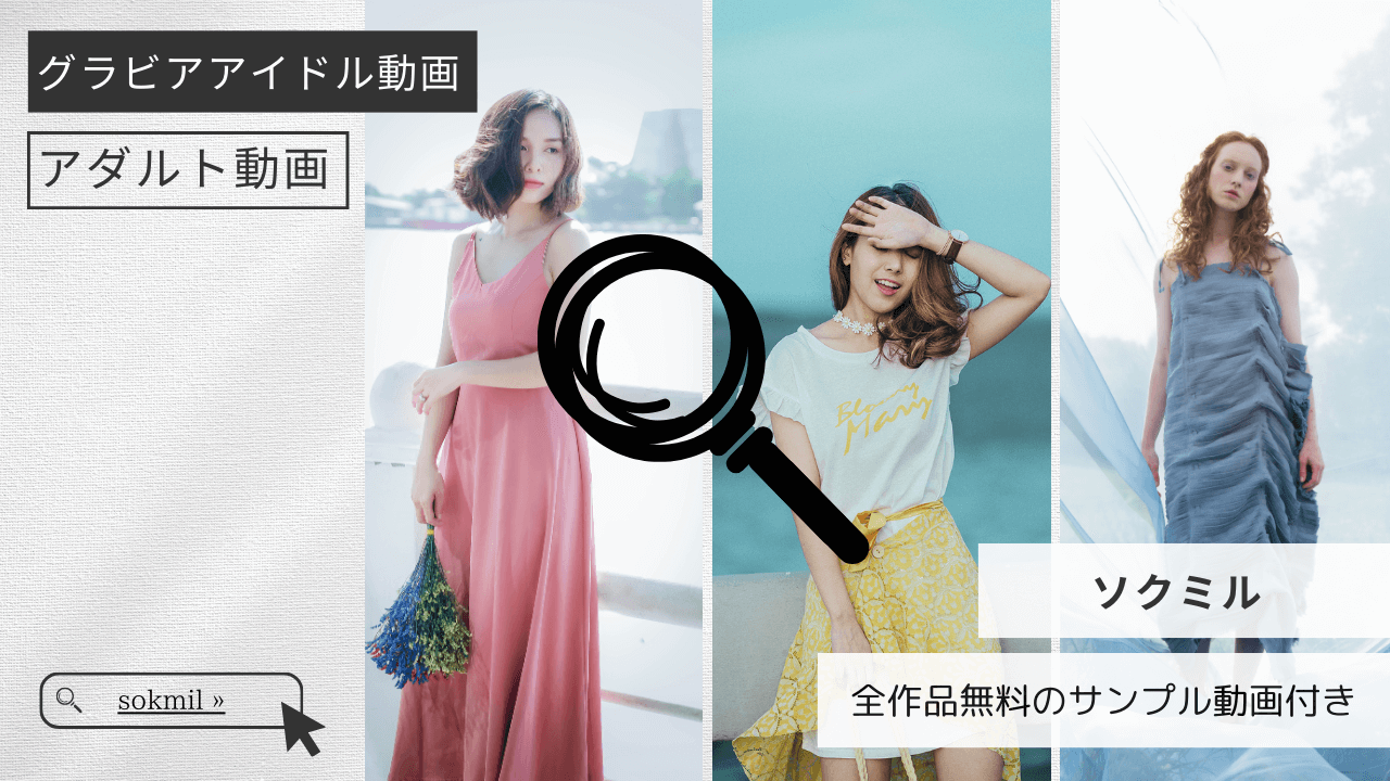 アダルト動画ソクミルで無料視聴できる高画質エロ動画の秘密