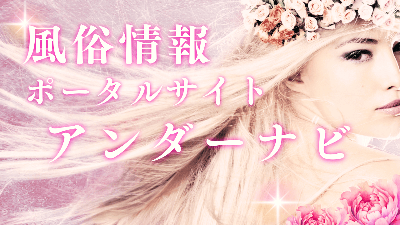 【驚愕】風俗情報ポータルサイト アンダーナビで得られる7つの会員限定特典｜今すぐ登録すべき真実