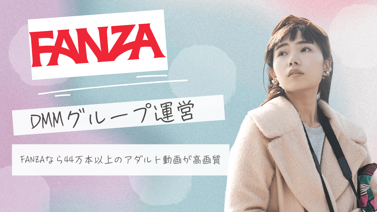 【FANZA】DMM運営だから安全｜アダルト動画44万本を高画質で楽しむ方法