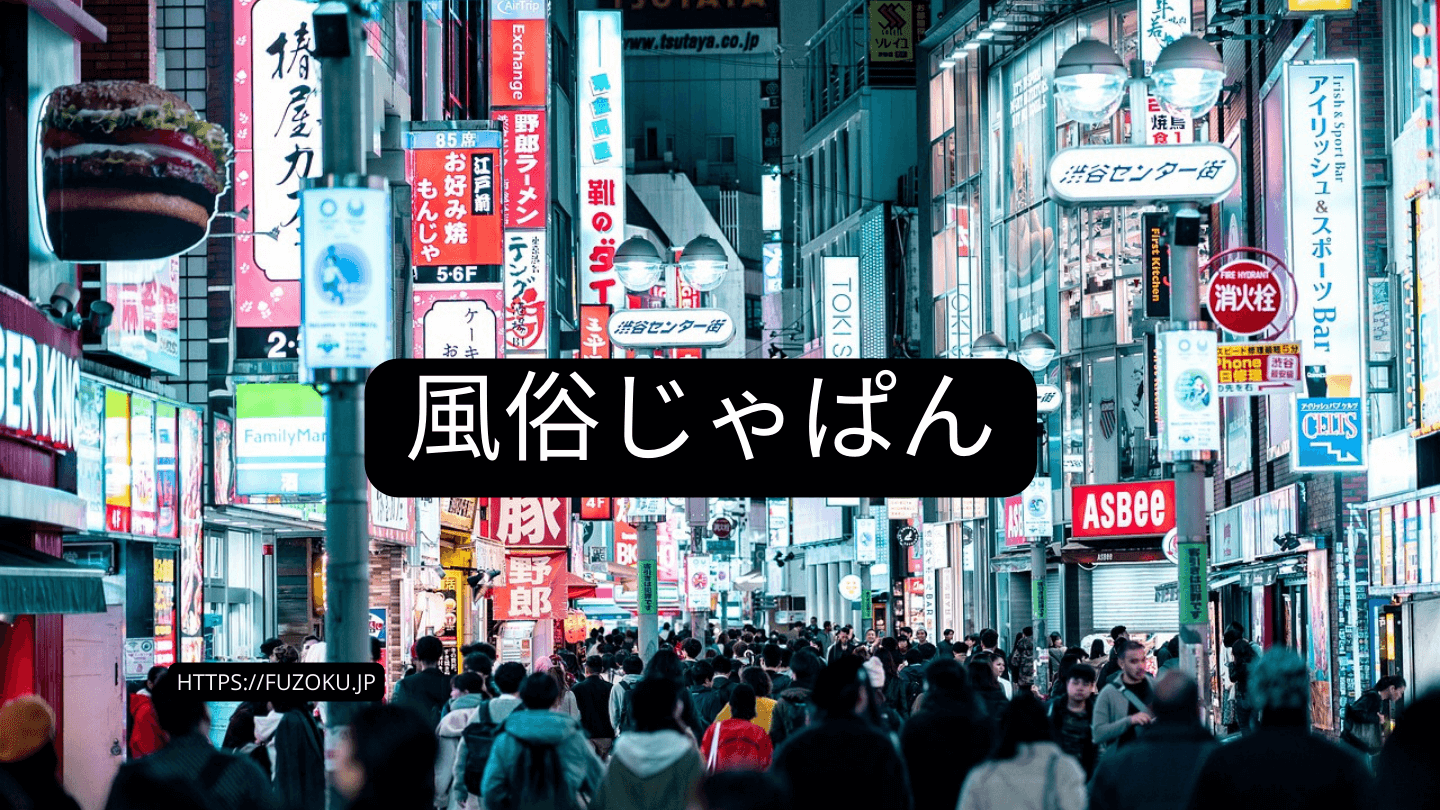 【驚愕】風俗じゃぱんを知ればもう風俗選びで失敗しないと断言します
